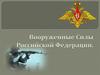 Вооружённые Силы Российской Федерации (ВС России)