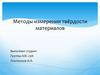 Методы измерения твёрдости материалов