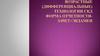 Возрастные (дифференциальные) технологии СКД, форма отчетности - зачет+экзамен