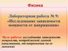 Исследование зависимости мощности от напряжения  (лабораторная работа № 9)