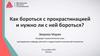 Как бороться с прокрастинацией и нужно ли с ней бороться?