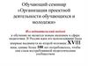 Обучающий семинар «Организация проектной деятельности обучающихся и молодежи»