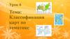Классификация карт по тематике  (урок 6)