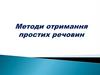 Виділення з суміші речовин. Прості речовини