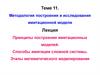 Методология построения и исследования имитационной модели. Теме 11