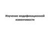 Изучение модификационной изменчивости. Практическая работа