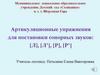 Артикуляционные упражнения для постановки сонорных звуков: [Л], [Л’], [Р], [Р’]
