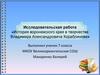 Исследовательская работа «История воронежского края в творчестве Владимира Александровича Кораблинова»