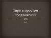 Тире в простом предложении