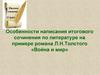 Особенности написания итогового сочинения по литературе на примере романа Л.Н. Толстого «Война и мир»
