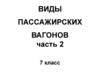 Виды пассажирских вагонов. Часть 2. 7 класс