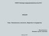 Безопасность личности, общества и государства