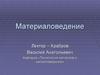 Материаловедение. Литература
