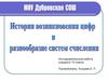 История возникновения цифр и история развития систем счисления у разных народов мира
