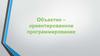 Объектно- ориентированное программирование