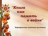 Виртуальная книжная выставка "Книга как память о войне"