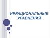Иррациональные уравнения