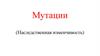 Мутации (Наследственная изменчивость)