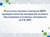 Результаты полевого контроля ЦКП, проверки качества материалов полевого обследования и отчётных материалов по ГК 2023