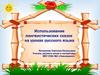 Использование лингвистических сказок на уроках русского языка