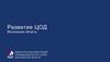Развитие ЦОД в Московская область