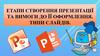 Етапи створення презентації та вимоги до її оформлення. Типи слайдів