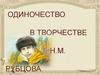 Одиночество в творчестве Н.М. Рубцова