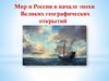 Мир и Россия в начале эпохи Великих географических открытий. 7 класс