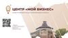 Мой бизнес. Новые возможности для развития вашего бизнеса