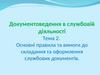 Основні правила та вимоги до складання та оформлення службових документів  (тема 2)