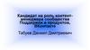 Кандидат на роль контент-менеджера сообщества поддержки и продуктов, ВКонтакте
