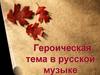 Героическая тема в русской музыке