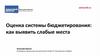 Оценка системы бюджетирования: как выявить слабые места