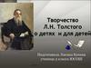 Творчество Л.Н. Толстого о детях и для детей