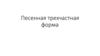 Песенная трехчастная форма