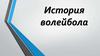 История волейбола. Введение