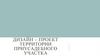 Территории приусадебного участка