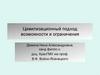 Цивилизационный подход: возможности и ограничения