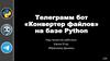 Телеграмм бот «Конвертер файлов» на базе Python. Видео форматы