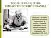 Теории развития: биологический подход
