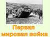 Первая мировая война. Всеобщая история