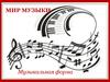 Музыкальная форма