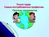 Рынок труда. Самые востребованные профессии. Прогнозы специалистов