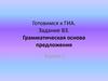 Готовимся к ГИА. Задание В3. Грамматическая основа предложения