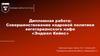 Совершенствование кадровой политики предприятия