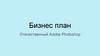 Бизнес-план. Отечественный Adobe Photoshop
