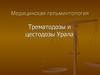 Медицинская гельминтология. Трематодозы и цестодозы Урала