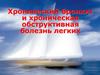 Хронический бронхит и хроническая обструктивная болезнь легких