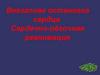 Внезапная остановка сердца. Сердечно-лёгочная реанимация