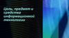Цель, предмет и средства информационной технологии